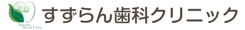 すずらん歯科クリニック