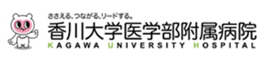 香川大学医学部附属病院