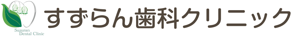 すずらん歯科クリニック